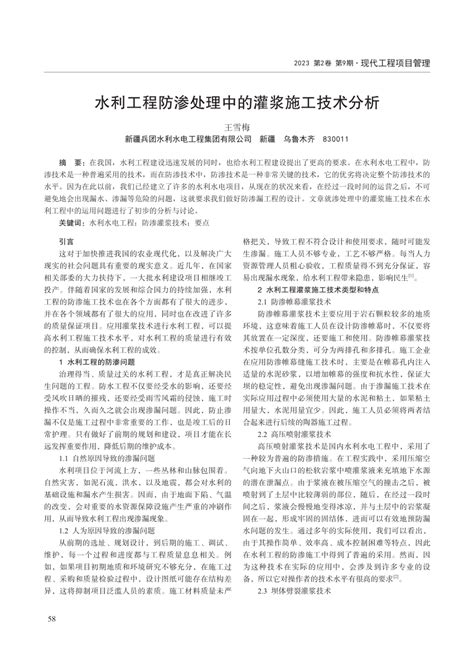 Pdf 水利工程防渗处理中的灌浆施工技术分析