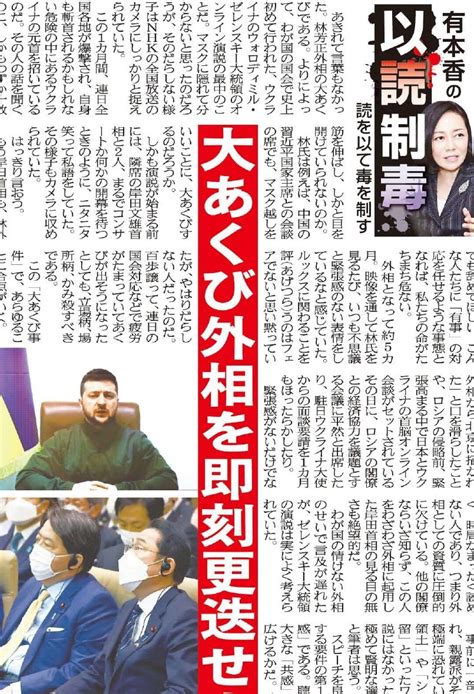 こちら夕刊フジ編集局 On Twitter ジャーナリスト、有本香氏の「以読制毒」 ウクライナのゼレンスキー大統領のオンライン演説の最中、林芳正外相が大あくびをしていたと話題です 有本氏は