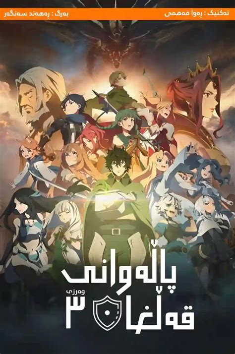 The Rising Of The Shield Hero Kurdish