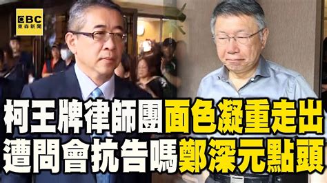 柯文哲王牌律師團「面色凝重」走出 遭問「會抗告嗎」鄭深元點頭 Newsebc Youtube