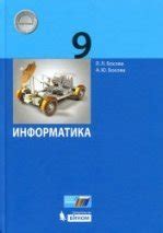 Информатика. Учебник для 8 класса - Босова Л.Л., Босова А.Ю.