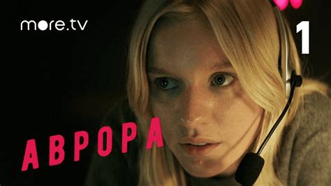 Аврора | Сериал с Леной Трониной | Серия 1 (2022) more.tv - YouTube