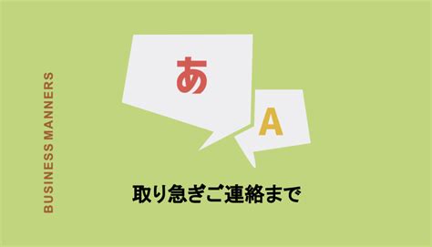 「取り急ぎご連絡まで」の意味とは？使い方や注意点、英語表現など詳しく解説！ Chewy