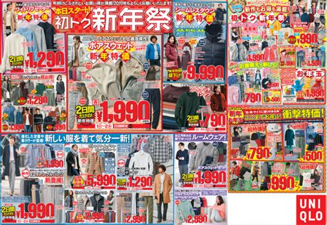 ユニクロ初売りセール2019の折込チラシ画像！開催期間や値下げ品は？｜あなたの暮らしに役立つように