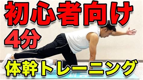 【簡単！初心者向け！体幹トレーニング】4分！ Youtube