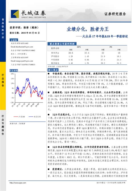 食品饮料行业大众品17年年报and18年一季报综述：业绩分化，胜者为王