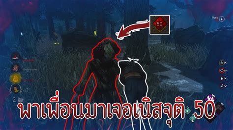 พาเพื่อนมาเล่นดันเจอเนิสจุติ 50 Dead By Daylight Youtube