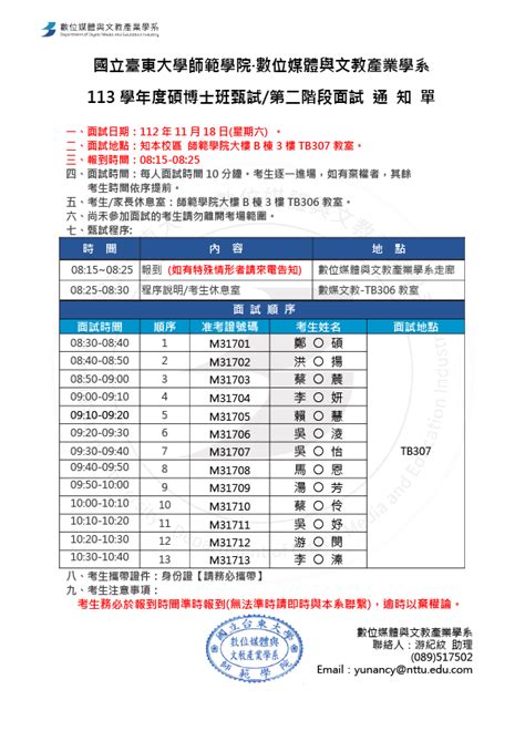 113學年度碩博士班甄試 面試通知 國立臺東大學 數位媒體與文教產業學系