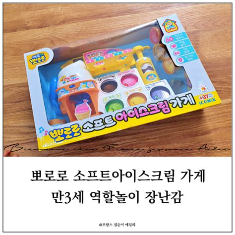 뽀로로 장난감 소프트아이스크림 가게 선물 언박싱하고 만3세 아이와 역할놀이 네이버 블로그