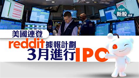 【美股ipo】美國連登reddit據報計劃3月進行ipo 香港經濟日報 即時新聞頻道 即市財經 股市 D240119