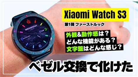 ベゼル交換で化けたXiaomi Watch S3 ファーストルック機能充実とスマートウォッチの超えたシャオミデザインを徹底レビュー