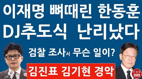 긴급 한동훈 방금 이재명 구속영장 청구 충격 발언 Dj추도식 이재명 축사 논란 진성호의 융단폭격 Youtube