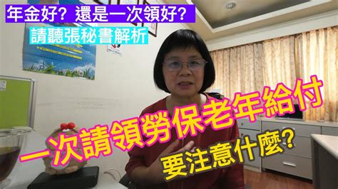 領年金好？還是一次領好？一次請領老年給付需要注意的什麼呢？平均月投保薪資怎麼算？想要試算可以領多少嗎？讓張秘書告訴您！ Youtube