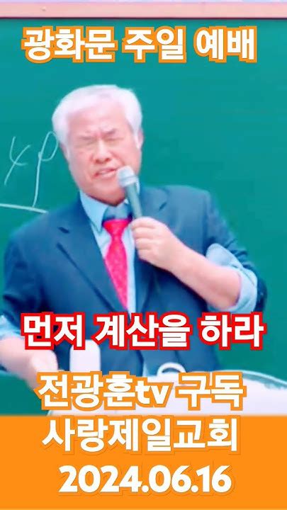 광화문 주일 예배 전광훈tv 사랑제일교회 천만조직 20240616 Youtube