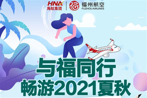 福州航空2021年夏秋换季新增多条航线 特惠机票270元起 新浪湖南 新浪网