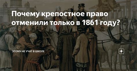 Почему крепостное право отменили только в 1861 году? | Александр Долгих ...