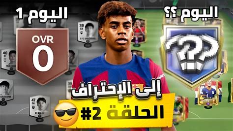 بدأت فريق من الصفر 0 وهطورهة الي اقوي اوفر باللعبة 🔥 😱 من الصفر 2