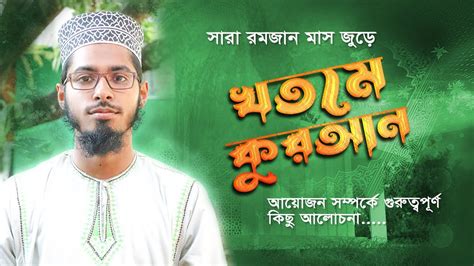 সারা রমজান মাস জুড়ে খতমে কুরআন এর আয়োজন করা হয়েছে কুরআন খতম। Quran