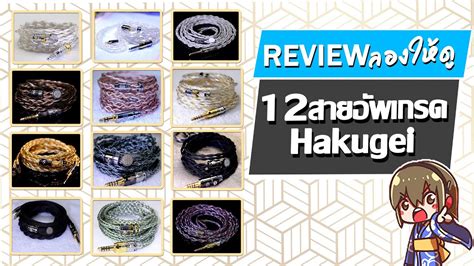 Holysai Review 12 สายHakugei สายอพเกรดหฟงระดบพรเมยม 020 YouTube