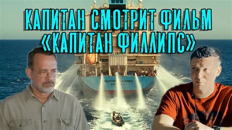 Капитан смотрит фильм Капитан Филлипс Max Master vs Richard