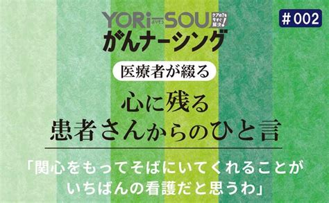 「関心をもってそばにいてくれることがいちばんの看護だと思うわ」｜医療者が綴る心に残る患者さんからのひと言｜＃002｜yori Sou がん