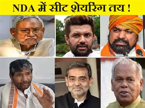 Bihar Nda Seat Sharing Has Been Decided See How Many Seats Will Bjp Jdu Chirag Paswan And