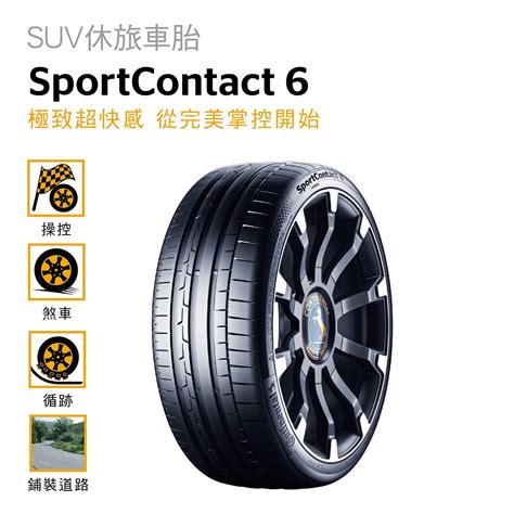 Continental 馬牌輪胎品牌介紹 Costco 好市多