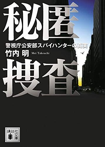 『自衛隊の闇組織』「別班」は実在する！ Honz