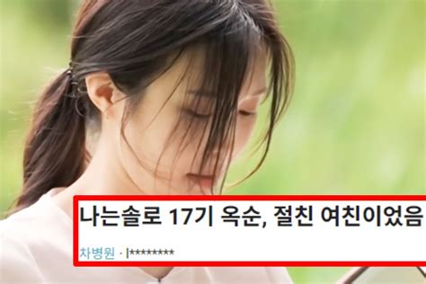 미모 반전 직업으로 화제된 17기 옥순 전남친 지인글 올라왔는데