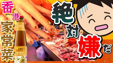 グロイけど美味しい香港家常菜｜香港🇭🇰 Vlog 海外生活日本人｜香港ぐらっしー Youtube