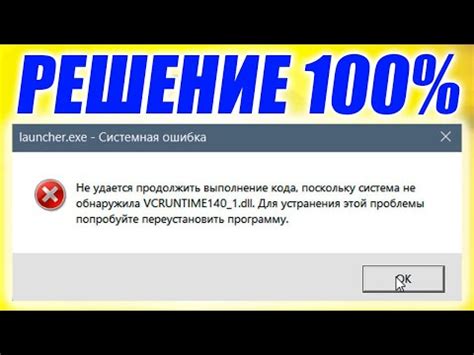 Msvcp140 dll что это и как исправить ошибку 3 видео