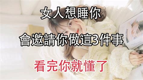 女人想睡你，會邀請你做這三件事，別傻傻的不懂！ Youtube