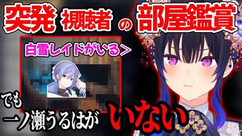 突如始まった視聴者部屋鑑賞会でツッコミが止まらない一ノ瀬うるはww【一ノ瀬うるは ぶいすぽ 切り抜き】 Vtuber切り抜きまとめ