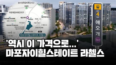 마포자이힐스테이트 라첼스 분양가 나왔다 Youtube