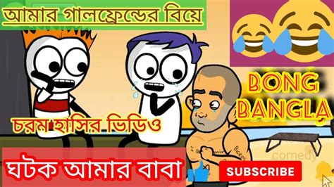 গার্লফ্রেন্ডের বিয়ের ঘটক আমার বাবা 🤣🤣🤣।।bangla Comedy Cartoon Video