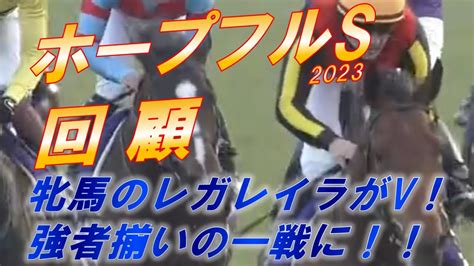 ホープフルs2023 回顧 牝馬のレガレイラが勝利！！ 強者揃い一戦に‼ ムルザバエフ騎手の騎乗をどう見る！？ 元馬術選手のコラム By