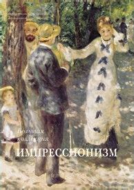 Книга "Импрессионизм. Большая коллекция" Астахов Ю А - купить книгу в ...