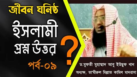 জীবন ঘনিষ্ঠ ইসলামিক প্রশ্ন উত্তর পর্ব ০৯ Islamic Question And