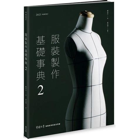 服裝製作基礎事典2 2023暢銷增訂 －金石堂