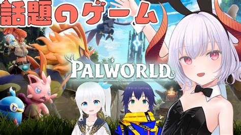 【palworld】近頃話題のモンスターを捕まえてサバイバルするゲーム！かわいいパルをゲットしたい Youtube