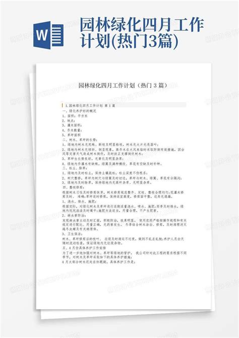 园林绿化四月工作计划 热门3篇 Word模板下载 编号lmnzzpdd 熊猫办公