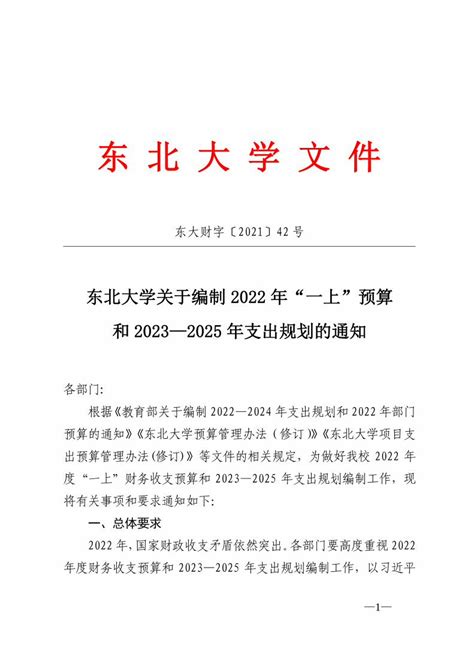 Pdf 东北大学关于编制 2022 年“一上”预算 和2023 2025 年支出规划的  Dokumen Tips