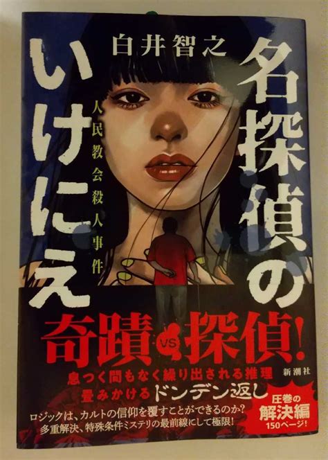 Yahooオークション 名探偵のいけにえ 人民教会殺人事件 白井智之／著