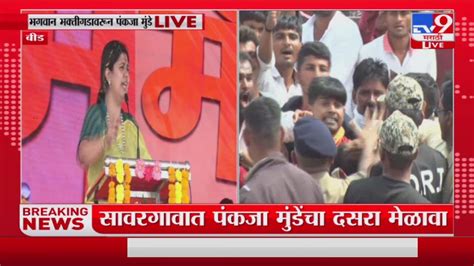 Pankaja Munde Dasara Melava पंकजा मुंडेच्या भाषणावेळी राडा Tv9 Youtube