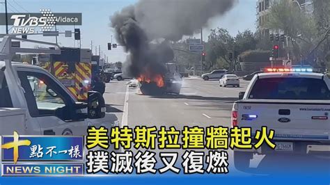 全因鋰電池 特斯拉撞牆爆炸又莫名復燃 電動車火難滅｜十點不一樣20230226tvbsnews02 Youtube