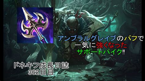 【lol・sup】アンブラルグレイブがバフされたらパイクサポートが壊れるに決まってる‼パイクで相手を翻弄して倒せ‼ Youtube