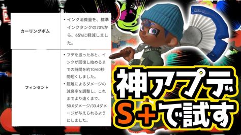 【神アプデ】アプデで強化されたフィンセントを使ってs＋10で無双したい【スプラトゥーン3】 Youtube