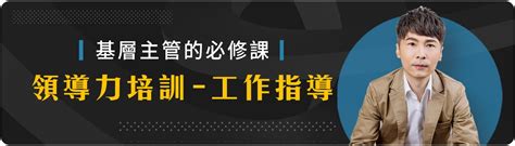 【基層主管的必修課】領導力訓練 工作指導 全方位就業技術培訓協會