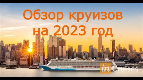 Обзор круизов на 2023 год. Выберите круиз своей мечты! - YouTube