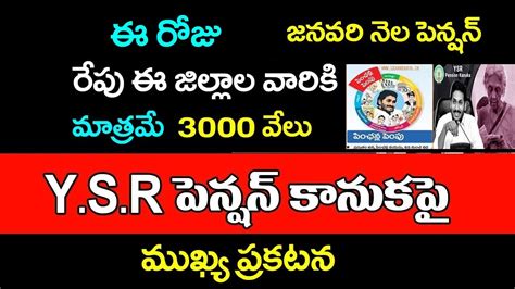 Ap ఈరోజు రేపు ఈ ప్రాంతాలలో మాత్రమే పెన్షన్ పంపిణిజనవరి నెల పెన్షన్